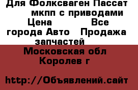 Для Фолксваген Пассат B4 2,0 мкпп с приводами › Цена ­ 8 000 - Все города Авто » Продажа запчастей   . Московская обл.,Королев г.